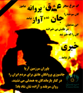 یادداشتی در رسایی فریادِ خاموشِ آتشنشانان عاشق ایران در اعلام پایان #دوران_پلاسکویی و آغاز #جریان_توسعه_پایدار در ایران